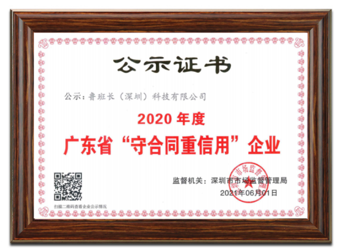 喜訊|魯班長科技再次榮獲“廣東省守合同重信用企業(yè)”榮譽(yù)稱號(hào)