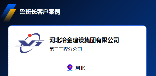 河北冶金建設(shè)集團(tuán)有限公司攜手魯班長，實(shí)現(xiàn)1萬