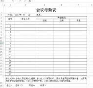 會(huì)議考勤表下載_會(huì)議考勤記錄表格式_模板