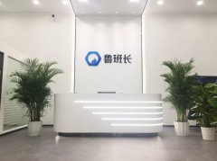 魯班長(zhǎng)搬家啦！新起點(diǎn)、新征程，遇見美好未來！
