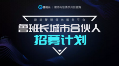 <b>魯班長(zhǎng)城市合伙人招募丨“實(shí)名制”洶涌來襲，這是屬于你我的黃金時(shí)代</