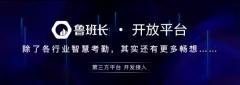 <b>魯班長(zhǎng)正式發(fā)布開放平臺(tái)：賦能創(chuàng)新，無(wú)限可能</b>