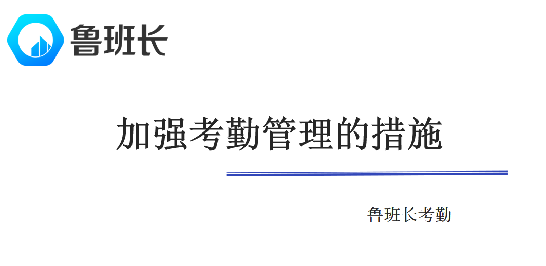 加強(qiáng)考勤管理的措施